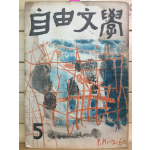 자유문학 (1960년5월호,통권38호)