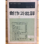 창작과 비평 (1979년 봄,제14권 제1호,통권51호)