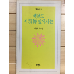 햇살도 저 군무 앞에서는 (경규희시조집,초판,저자서명본)