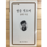 쌀을 씻으며 (정대구시선,초판,저자서명본)