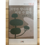 위험한 향나무를 버릴 수 없다 (차옥혜시집,초판저자서명본)