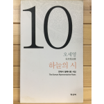 하늘의 시 (오세영시집,초판)