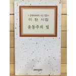 윤동주의 빛 (이탄시집,초판)