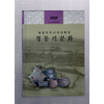 북방 유라시아 대륙의 청동기문화