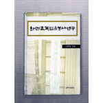 한민족독립운동사연구