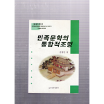 민족문학의 통합적조명