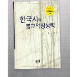 한국시와 불교적 상상력