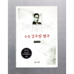 수산 김우진 연구