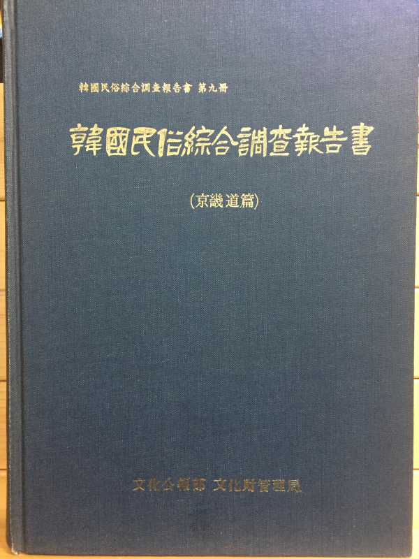 한국민속종합조사보고서(경기도편)