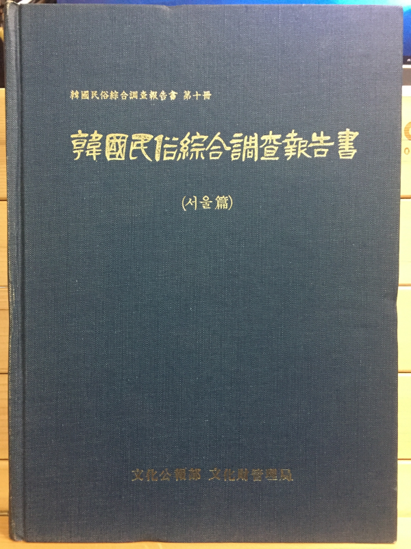한국민속종합조사보고서 (서울편)