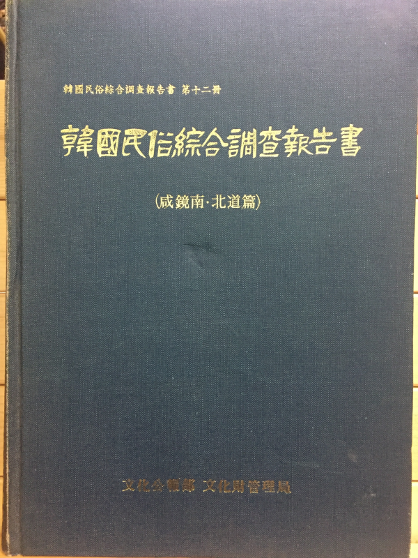 한국민속종합조사보고서 (함경남북도편)