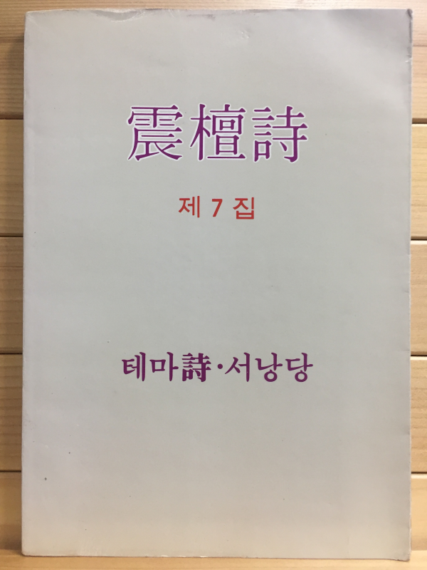 진단시(震檀詩) 제7집 (진단시동인시집,초판)