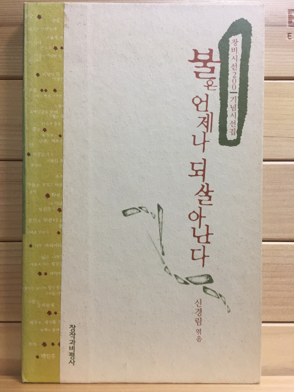 불은 언제나 되살아난다 (초판)