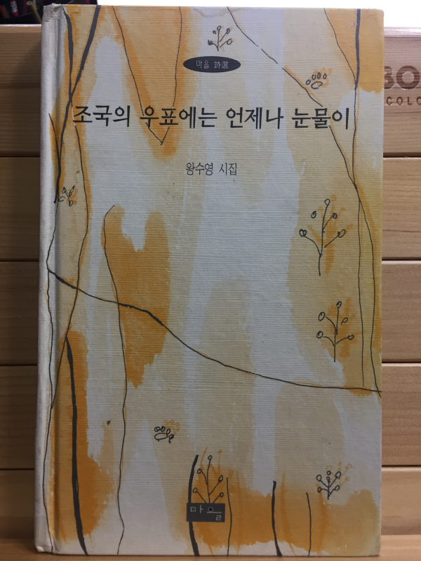 조국의 우표에는 언제나 눈물이 (왕수영시집,초판)
