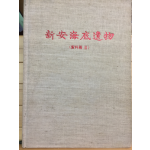 신안해저유물 (자료편3)