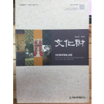 문화재 제46권 제1호