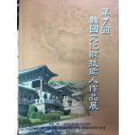 제7회 한국문화재기능인작품전