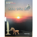 선사와 고대의 여행