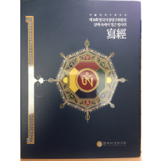 제10회 한국사경연구회원전 삼매 속에서 영근 법사리