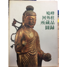 구봉 하외주 소장품 도록