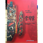 중국탈 - 신의 표정 인간의 몸짓