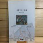 땅끝 귀거래사 (문주환시조집,초판)