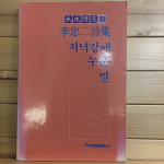 저녁강에 누운 별 (이충이시집,초판)