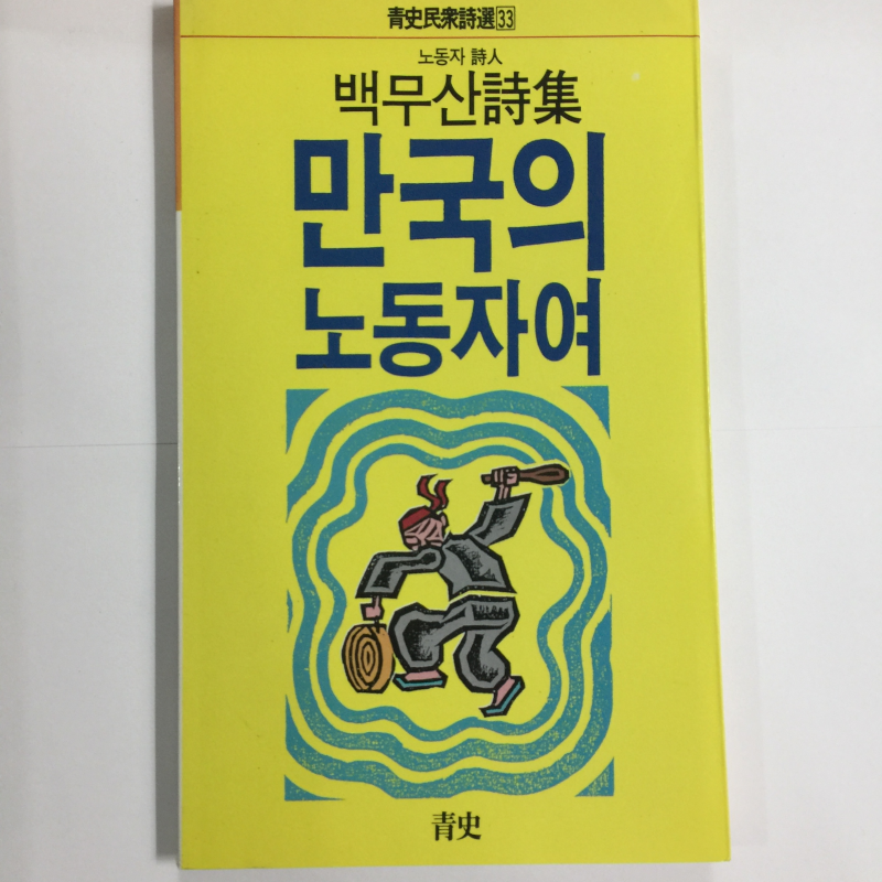 만국의 노동자여 (백무산시집,초판)