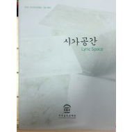시가공간 Lyric Space