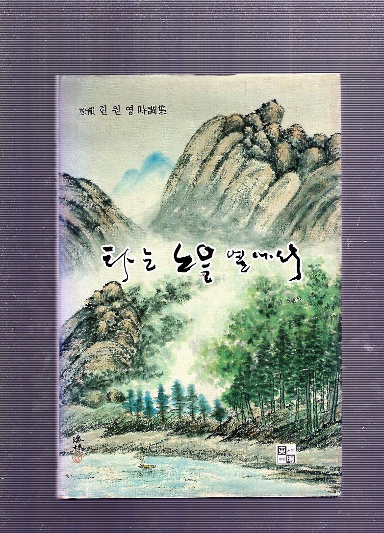 타는 노을 옆에서 (현원영시조집,초판)