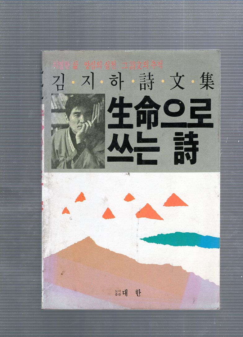 생명으로 쓰는 시(김지하시문집,초판)