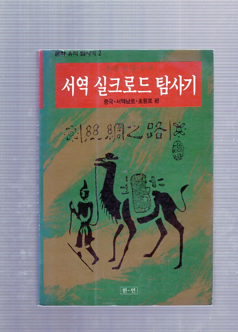 서역 실크로드 탐사기