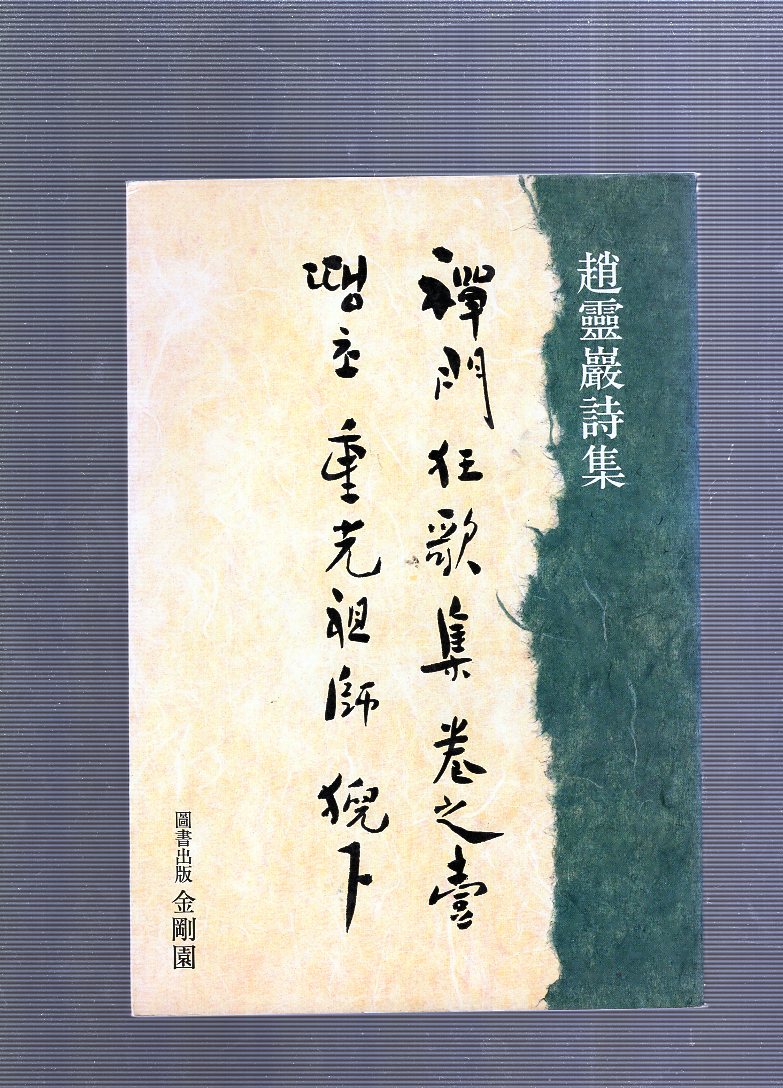 선문광가집 권지일 땡초 중광선사 예하 (조영암시집,초판)