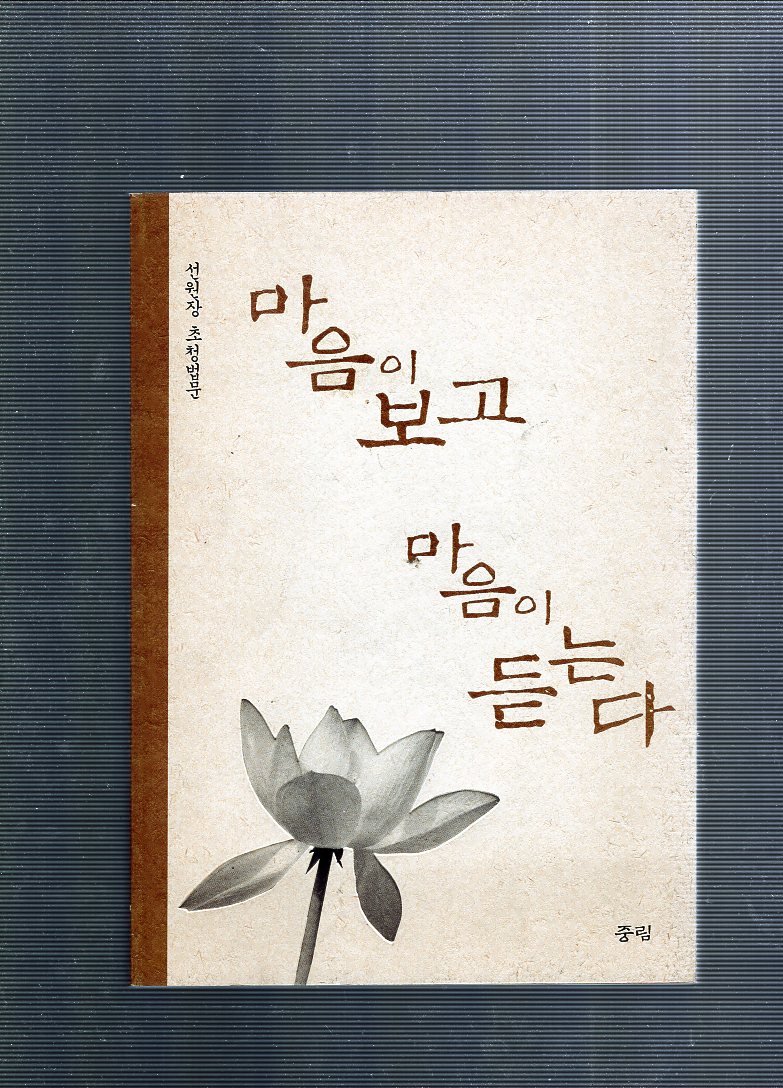 마음이 보고 마음이 듣는다