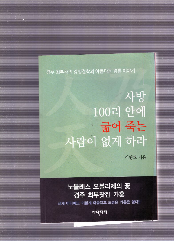 사방 100리 안에 굶어 죽는 사람이 없게 하라