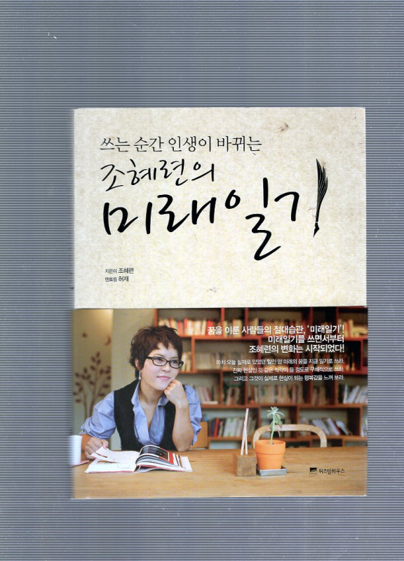 쓰는 순간 인생이 바뀌는 조혜련의 미래일기