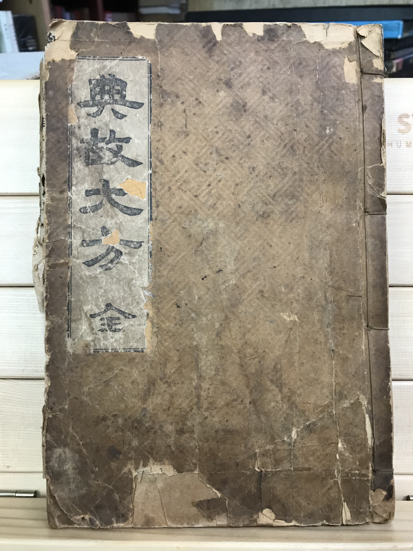 전고대방(典故大方)