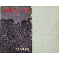 [1] 김승옥의 [서울 1964년 겨울]