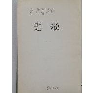 [3] 황동규 제2시집 [비가 悲歌]