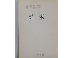 [3] 황동규 제2시집 [비가 悲歌]