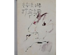 [4] 김춘수 제7시집 [타령조 기타 打令調 其他]