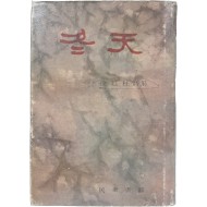 [5] 서정주 제5시집 [동천 冬天]