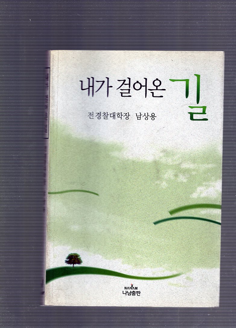 내가 걸어온 길