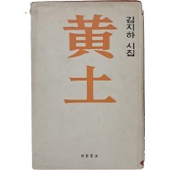 [7] 김지하 시집 [황토 黃土]