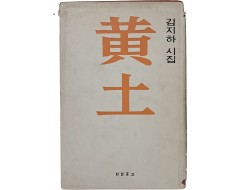 [7] 김지하 시집 [황토 黃土]