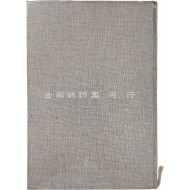 [8] 김남조 시집 [동행 同行]