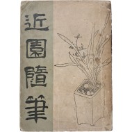 [9] 김용준(金瑢俊)의 [근원수필 近園隨筆]