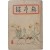 [10] 이태준(李泰俊)의 [무서록 無序錄]
