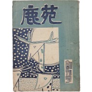 [11] 불교 종합잡지 [녹원 鹿苑] 창간호