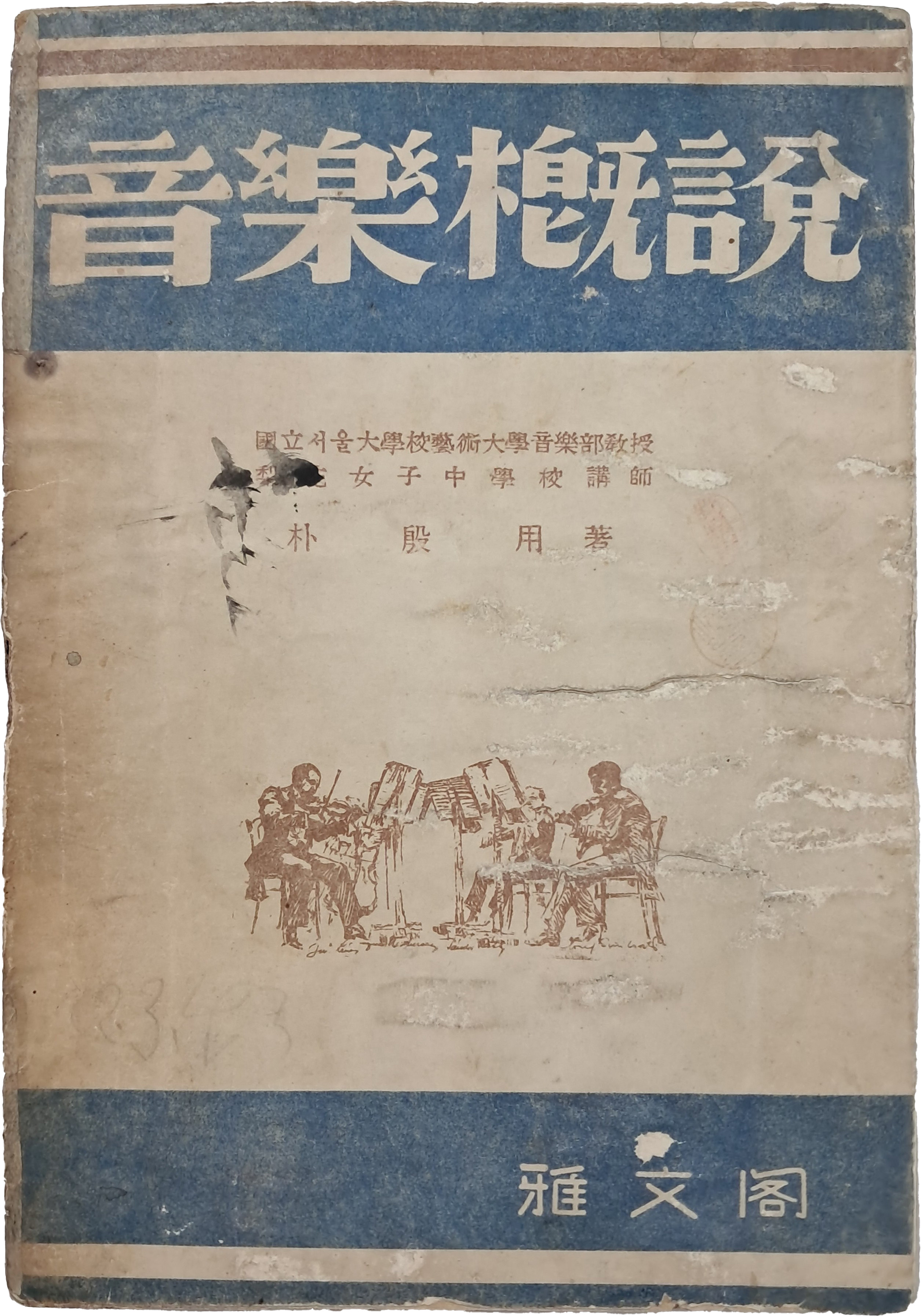 [12] 박은용(朴殷用)의 음악 입문서 [음악개설 音樂槪說]